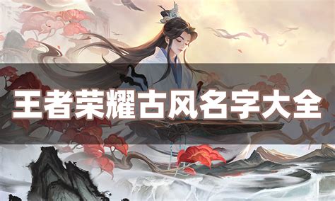 遊戲名字古風|【古風遊戲名字】古風遊戲取名必備！2022 最新古風遊戲名字彙。